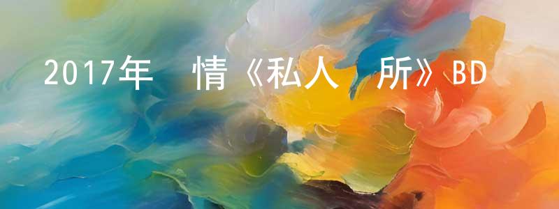 曹長樂的動漫綜藝大全,2017年劇情《私人會所》BD國粵雙語中字迅雷下載_深夜電影